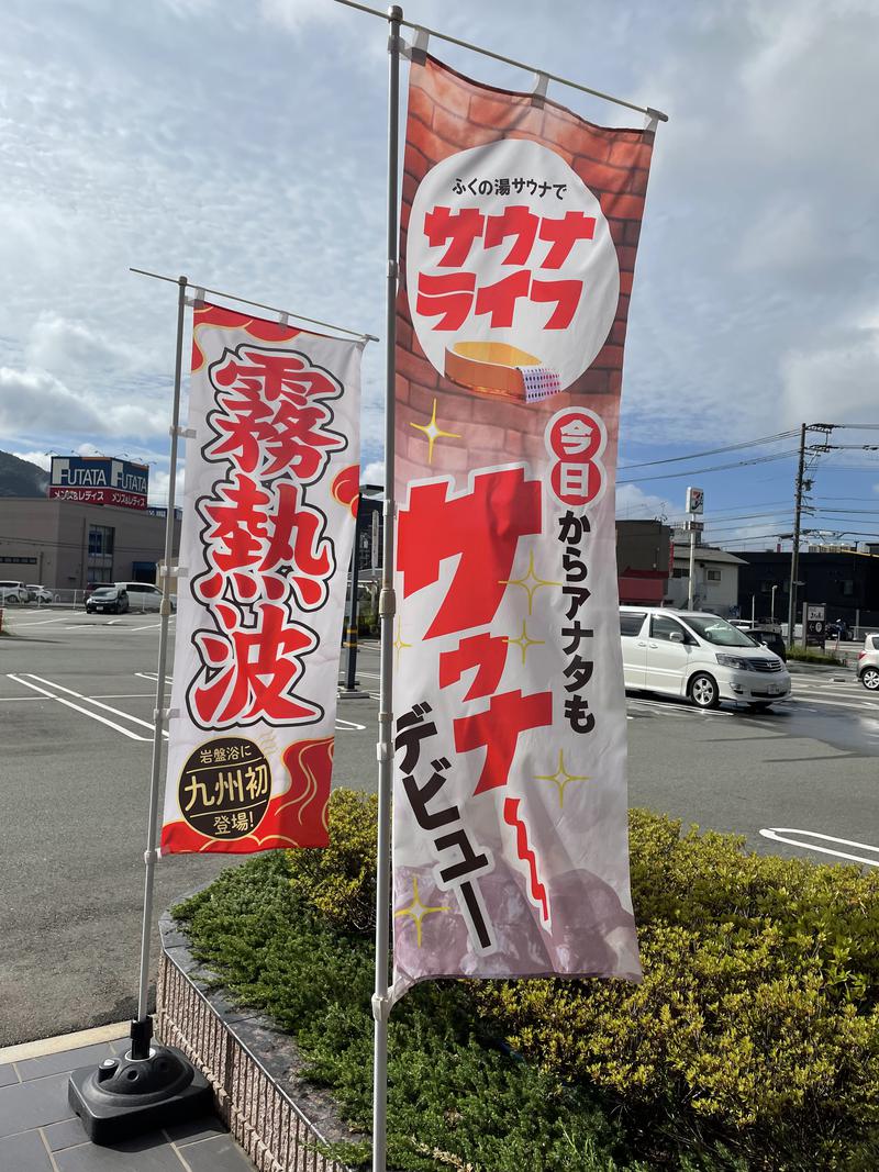 SHUさんの新宮温泉 ふくの湯のサ活写真