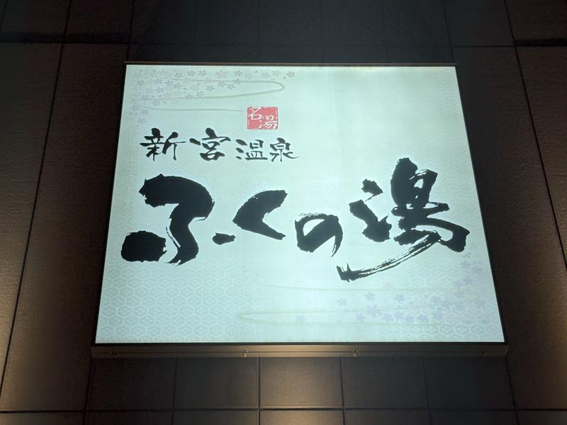 新宮温泉 ふくの湯 写真ギャラリー0
