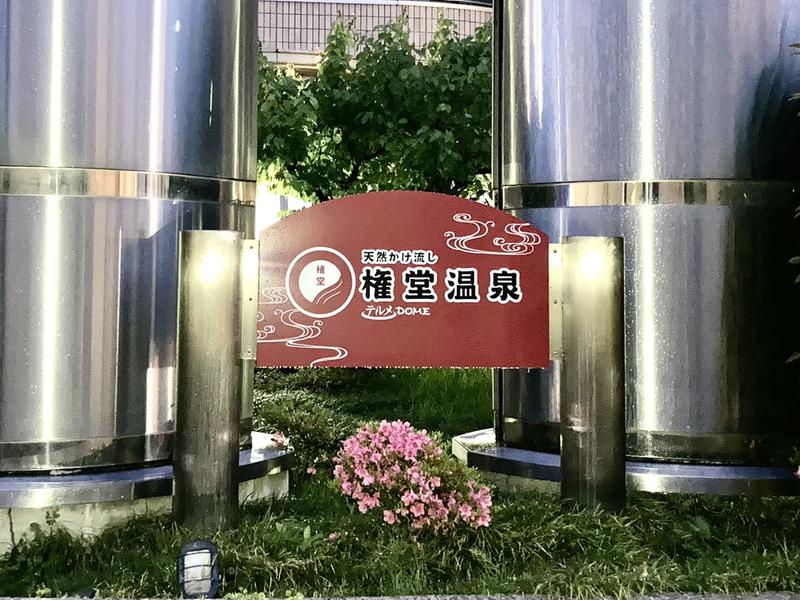 権堂温泉テルメDOME 目印の赤い看板