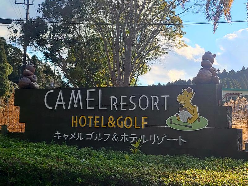 キャメルゴルフ&ホテルリゾート 写真