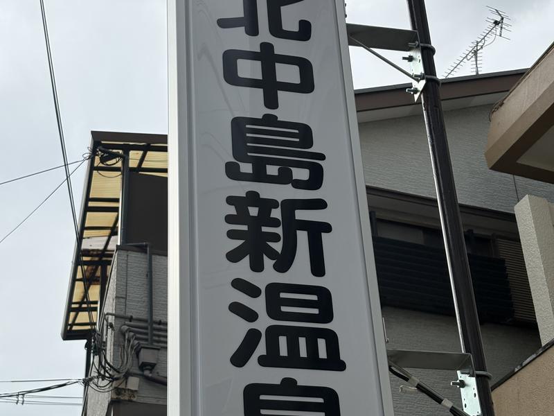 北中島新温泉 写真ギャラリー1