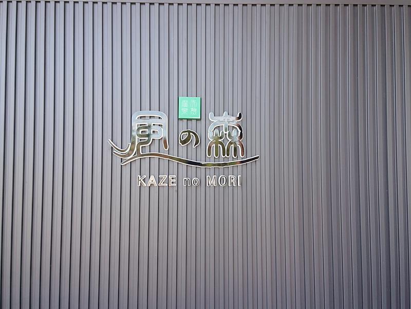 天然温泉 風の森 北陸小矢部店 写真ギャラリー0