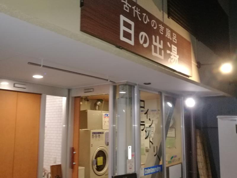 日の出湯 写真ギャラリー0