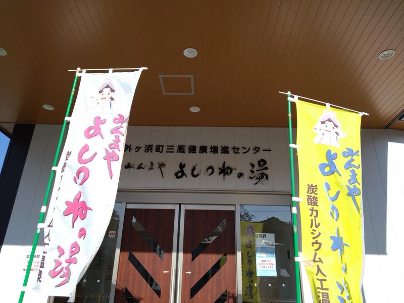 外ヶ浜町健康増進センターみんまやよしつねの湯 2024年11月訪問時の入口