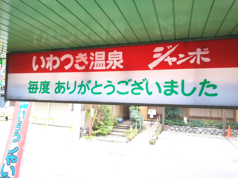 いわつき温泉ジャンボ 写真ギャラリー1