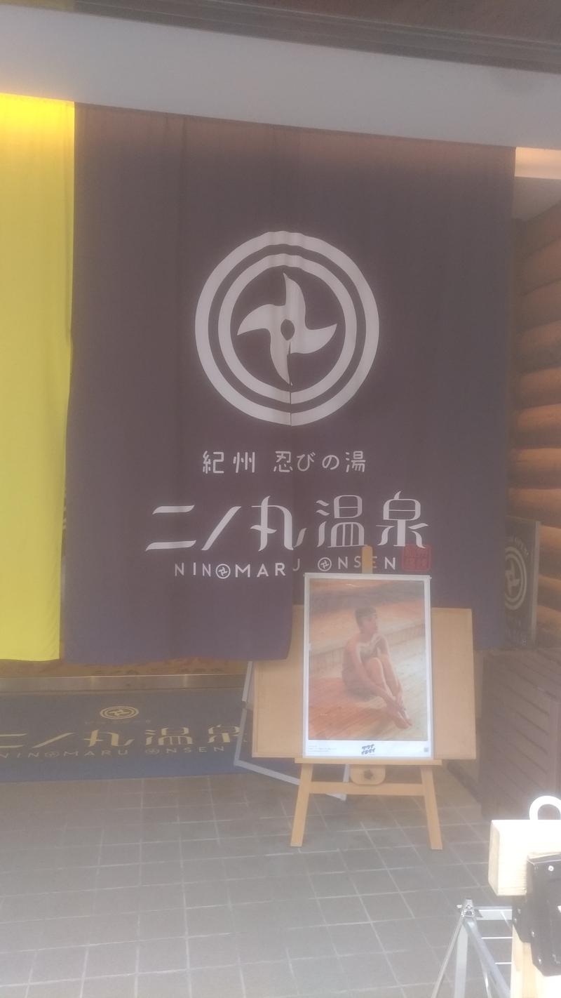 三茶のおっさんさんの二ノ丸温泉のサ活写真