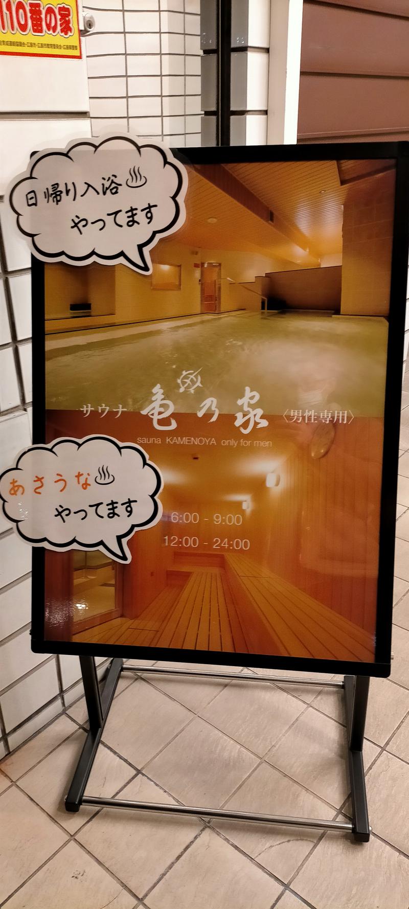 サウナ小僧さんの広島パシフィックホテル サウナ 亀の家のサ活写真
