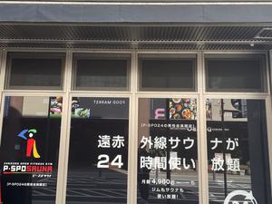 PSPOサウナ【ピースポサウナ】大街道店 写真