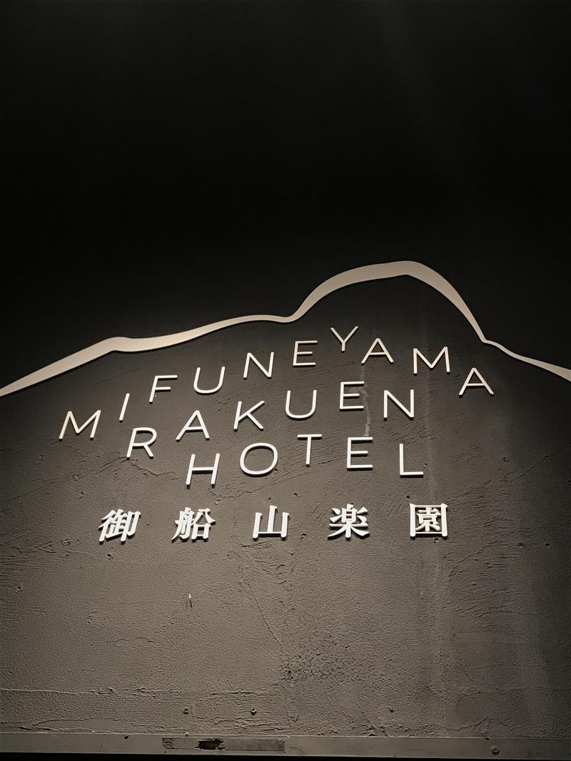 ハダノムネアキさんの御船山楽園ホテル  らかんの湯のサ活写真