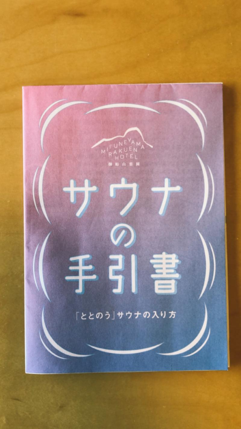 ﾓﾄﾔﾏ•ｳﾞｨﾋﾀ•ﾋﾃﾞｱｷさんの御船山楽園ホテル  らかんの湯のサ活写真