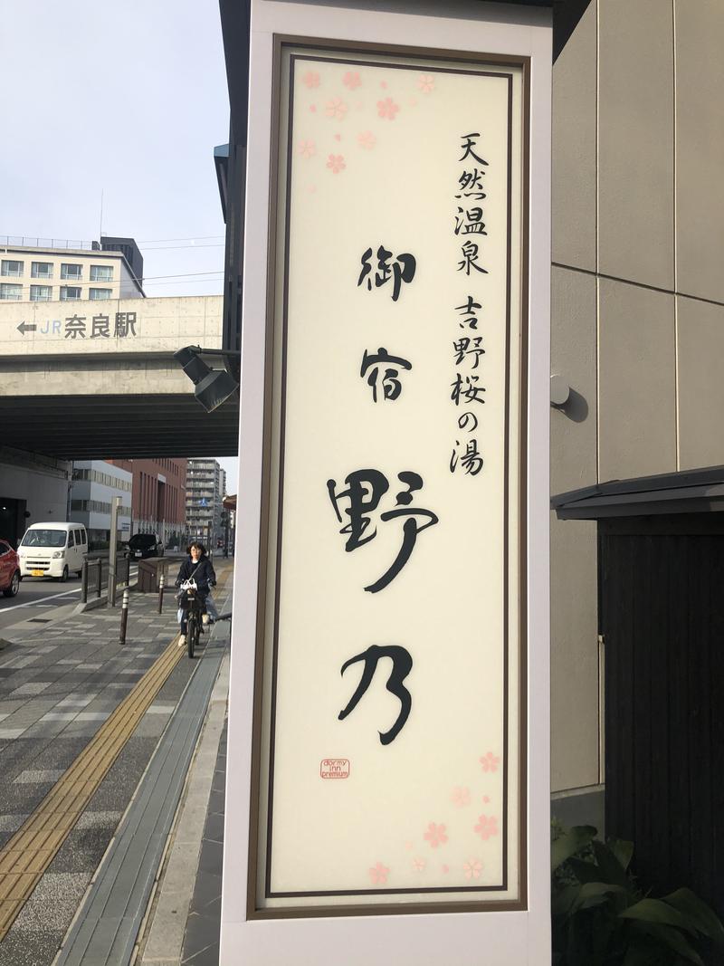 じゅんじゅん@LADLESさんの天然温泉 吉野桜の湯 御宿 野乃 奈良のサ活写真