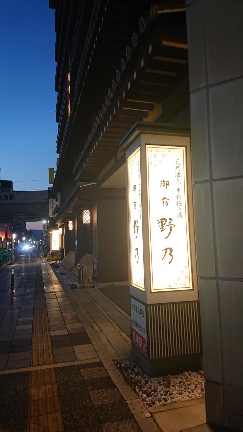 まほらさんの天然温泉 吉野桜の湯 御宿 野乃 奈良のサ活写真