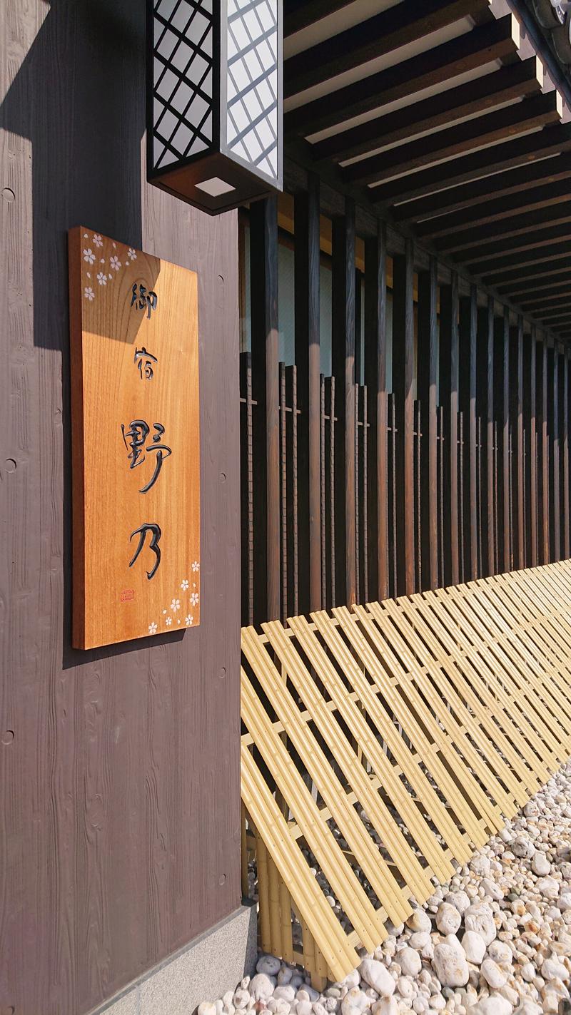 まほらさんの天然温泉 吉野桜の湯 御宿 野乃 奈良のサ活写真