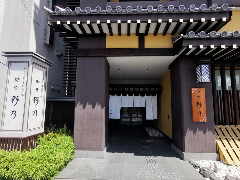天然温泉 吉野桜の湯 御宿 野乃 奈良 エントランス