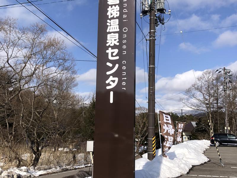 裏磐梯温泉センター 看板