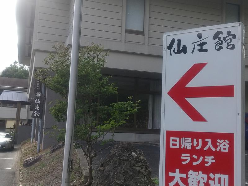 中山平温泉 仙庄館 写真