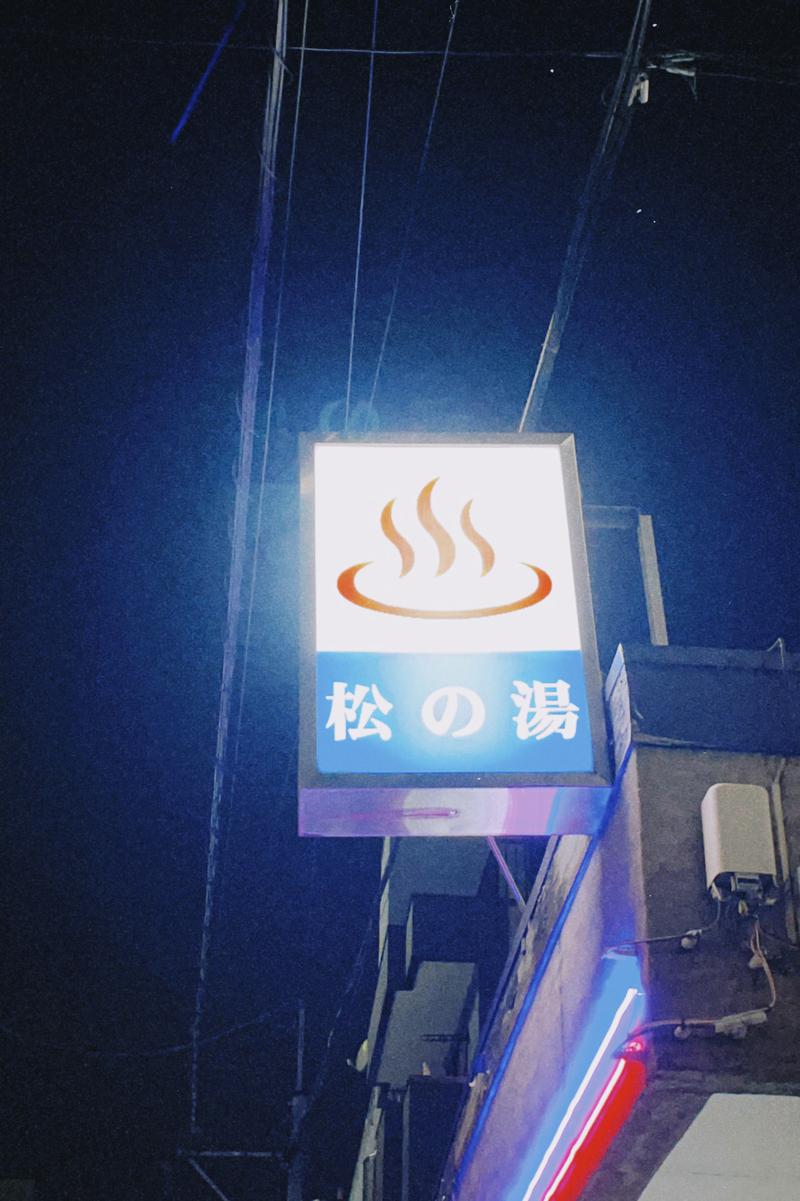 NaShunさんの松の湯のサ活写真