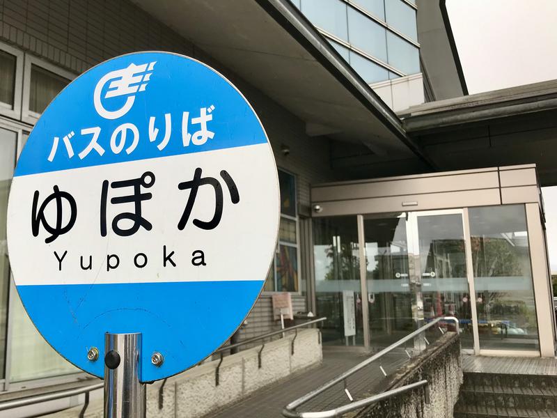 やまぶし温泉ゆぽか 写真ギャラリー3