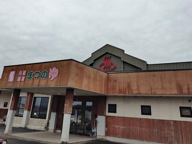 天然温泉まつのゆ 写真