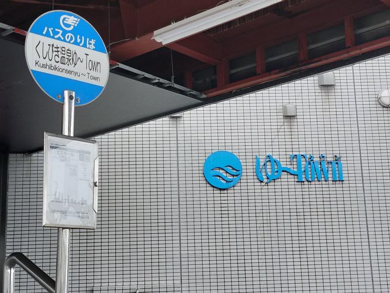 櫛引温泉 ゆ〜Town 写真ギャラリー1