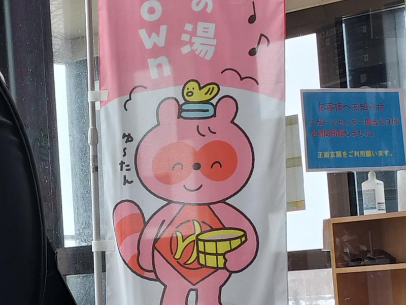 櫛引温泉 ゆ〜Town 写真ギャラリー2