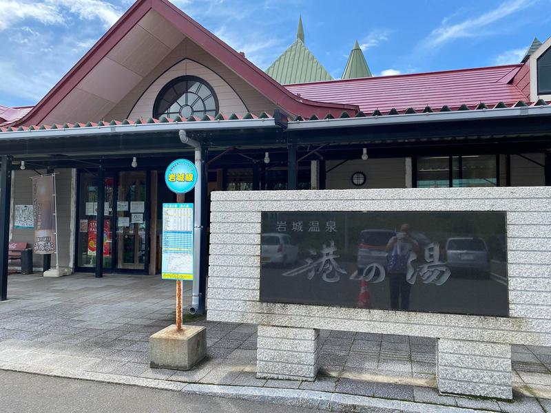 秋田営業マンさんの岩城温泉 港の湯のサ活写真