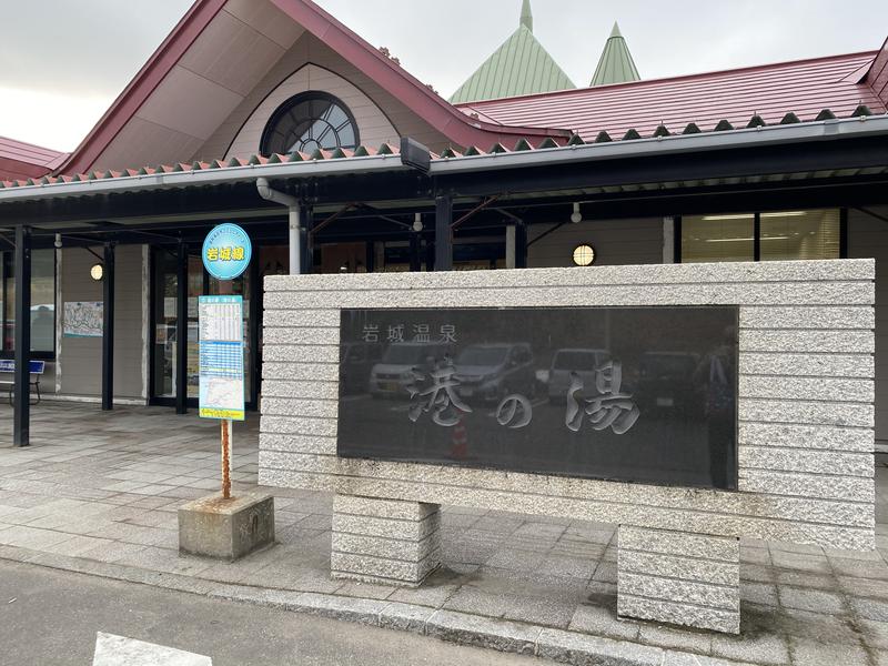 秋田営業マンさんの岩城温泉 港の湯のサ活写真