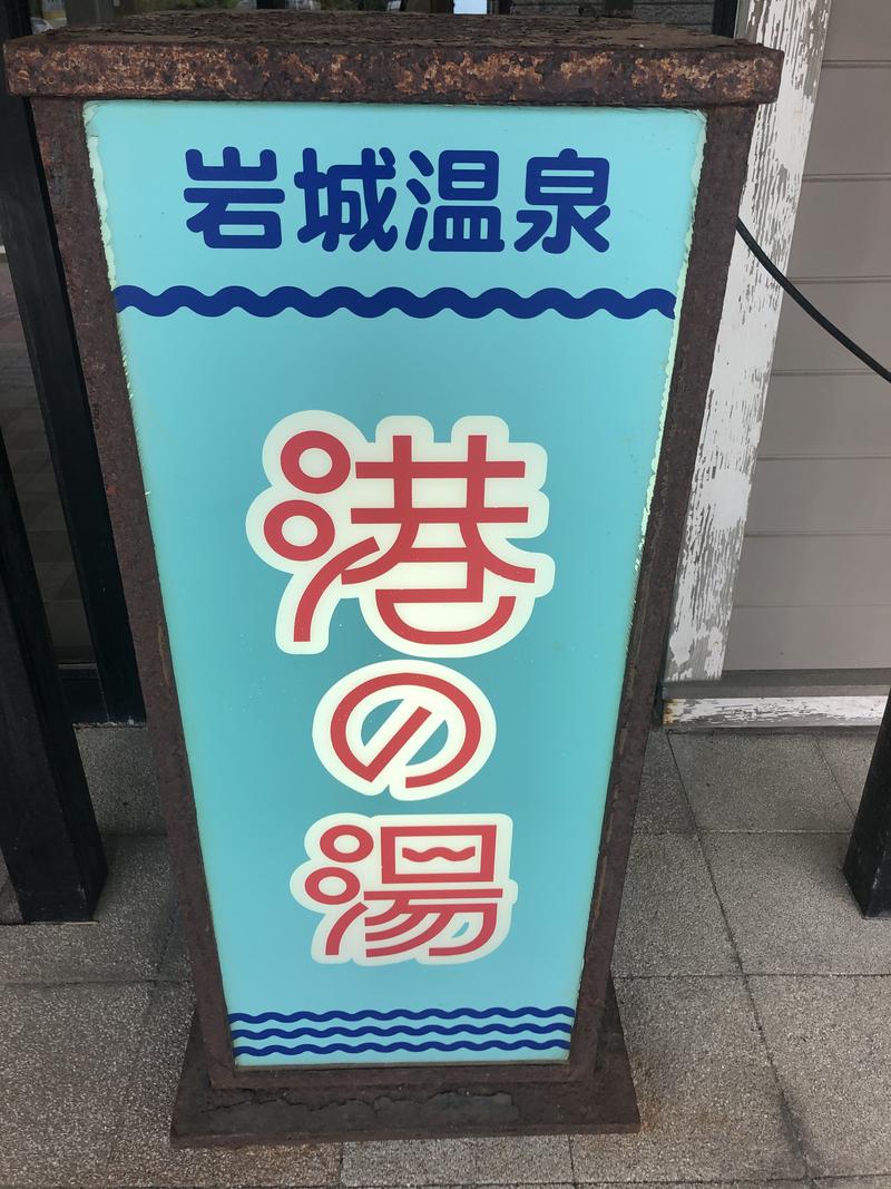 ヤモさんの岩城温泉 港の湯のサ活写真