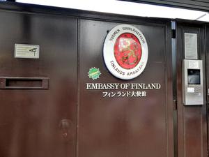 駐日フィンランド大使館 写真