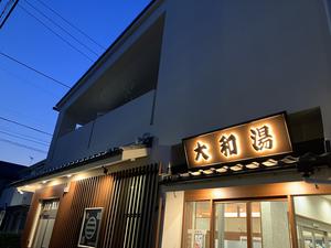 大和湯 写真
