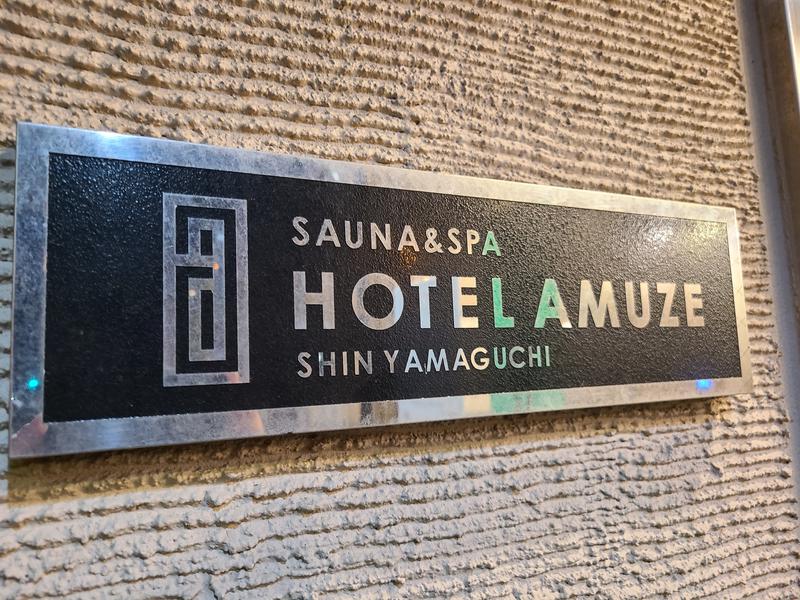 サウナ & スパ ホテルアムゼ 新山口 写真ギャラリー1
