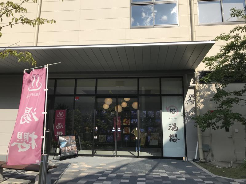 よし坊さんの美健SPA湯櫻 オアシスタウンキセラ川西店のサ活写真