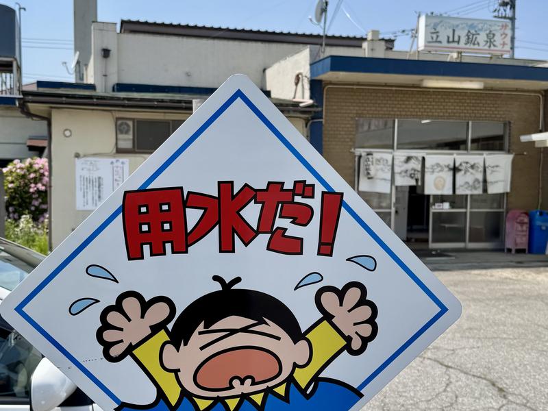 立山鉱泉 富山県名物の用水だ！の看板