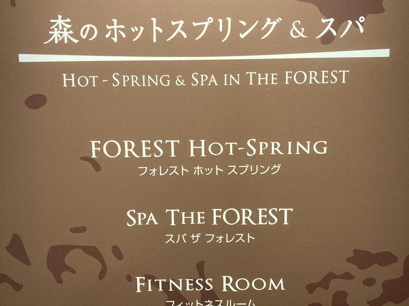 森のホットスプリング&スパ (軽井沢プリンスホテル イースト) 写真