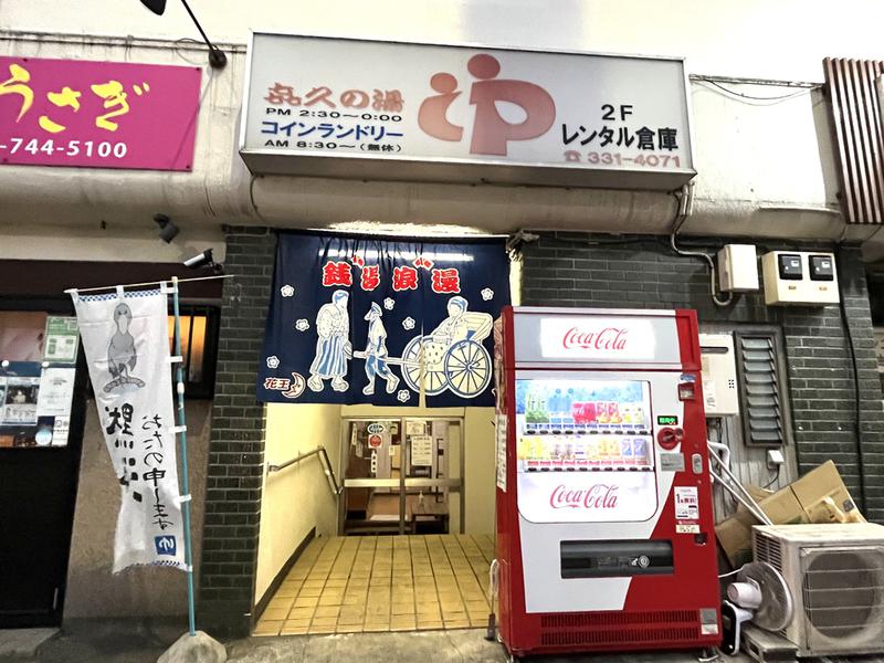 喜久の湯 写真ギャラリー1
