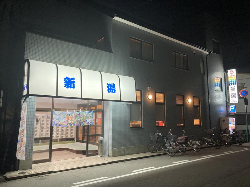 新湯 写真ギャラリー1