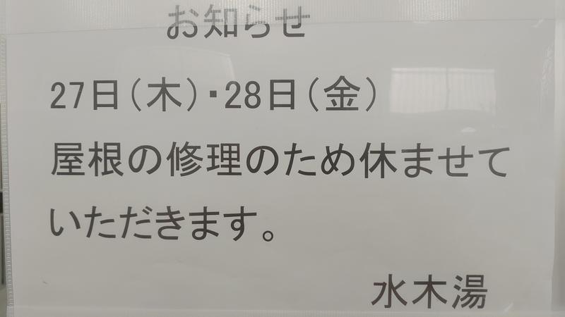 まねきねこ🐱神戸FD311さんの水木湯のサ活写真