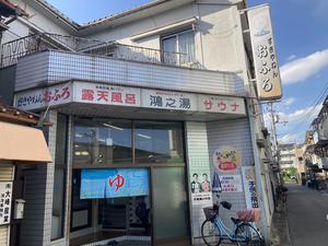鴻之湯 写真