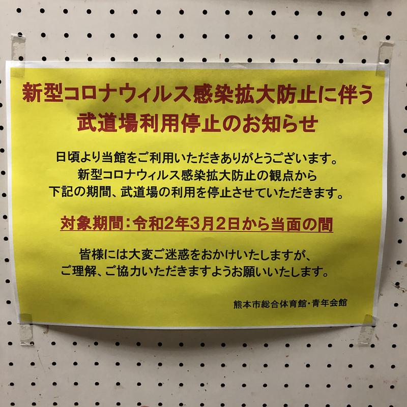 らんくるさんの熊本市総合体育館・青年会館のサ活写真