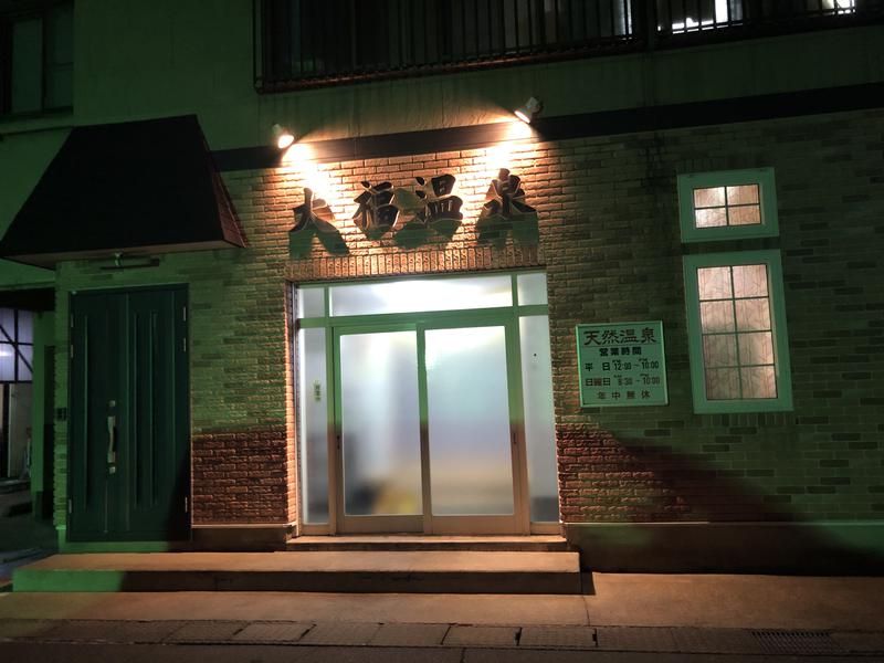 さ̤̮さ̤̮の̤̮は̤̮(•ꀎ•)@ASAさんの大福温泉のサ活写真