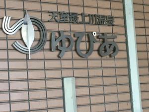 天童最上川温泉 ゆぴあ 天童市 のサ活 サウナ記録 口コミ感想 一覧 サウナイキタイ