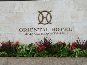 オリエンタルホテル沖縄リゾート&スパ(旧 オキナワ マリオット リゾート & スパ) 写真