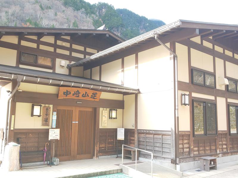 中崎山荘 奥飛騨の湯 写真