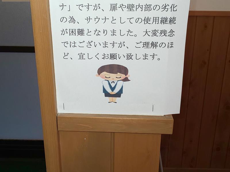 中崎山荘 奥飛騨の湯 サウナ休止の貼り紙
