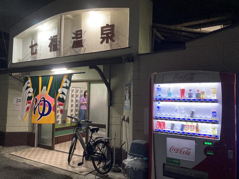 七福温泉 写真ギャラリー4