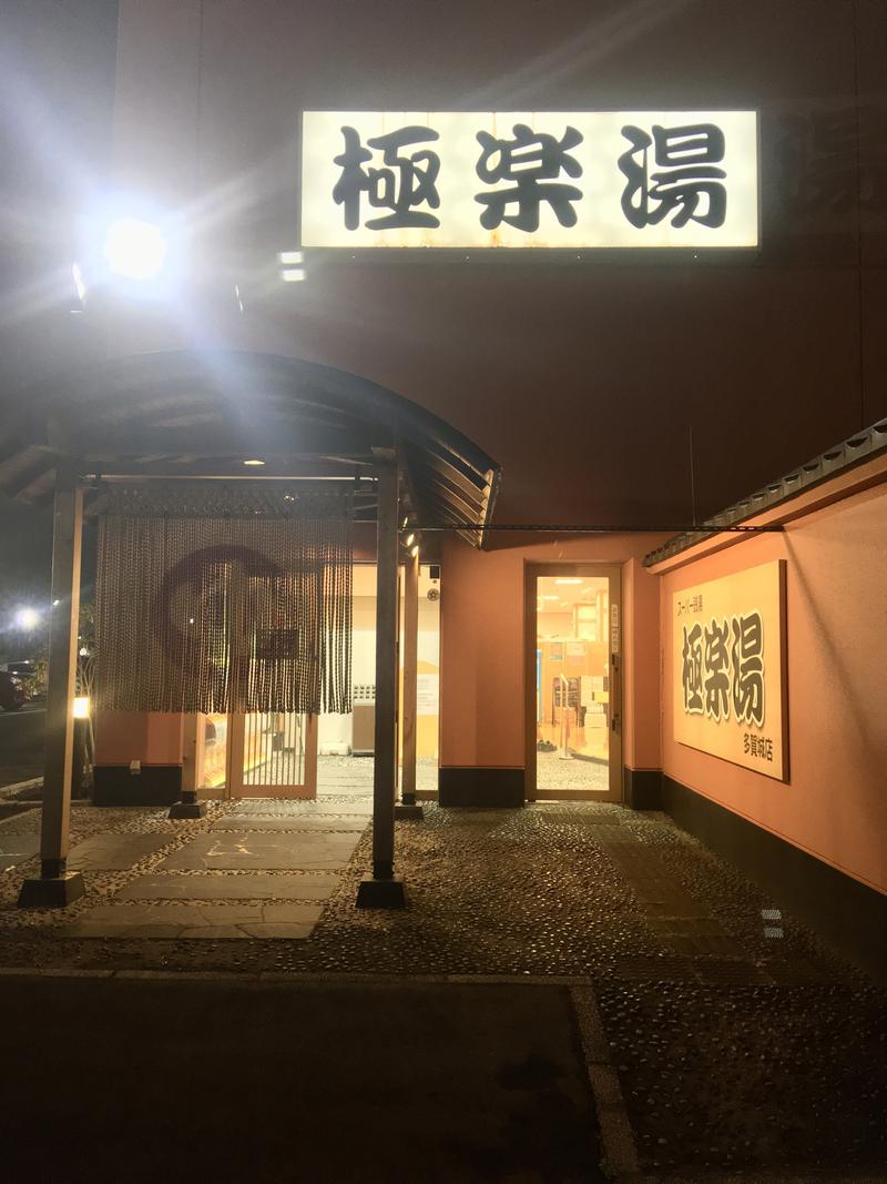 こめさんのスーパー銭湯極楽湯 多賀城店のサ活写真