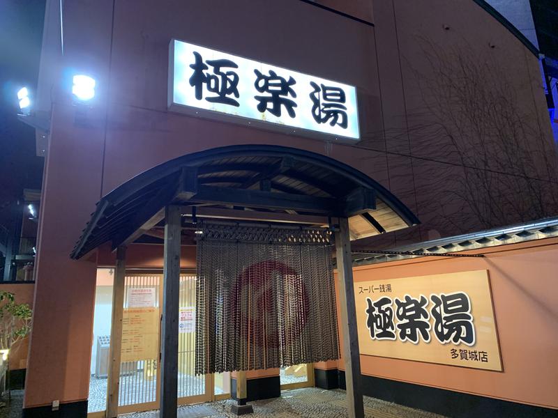 hakoneko@仙台さんのスーパー銭湯極楽湯 多賀城店のサ活写真
