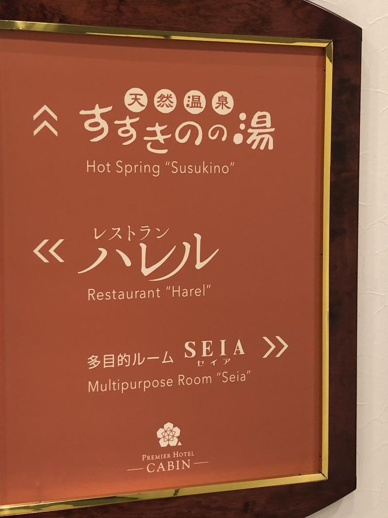 今回使用のアロマは山岡家の香りです！さんのプレミアホテル-CABIN-札幌のサ活写真