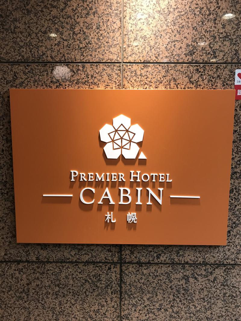 もみあげさんのプレミアホテル-CABIN-札幌のサ活写真