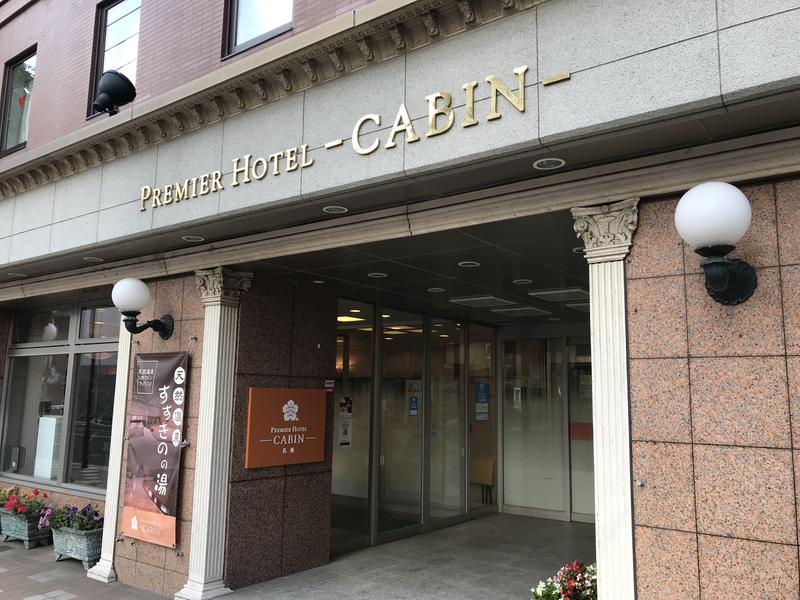 プレミアホテル Cabin 札幌 札幌市 のサ活 サウナ記録 口コミ感想 一覧16ページ目 サウナイキタイ